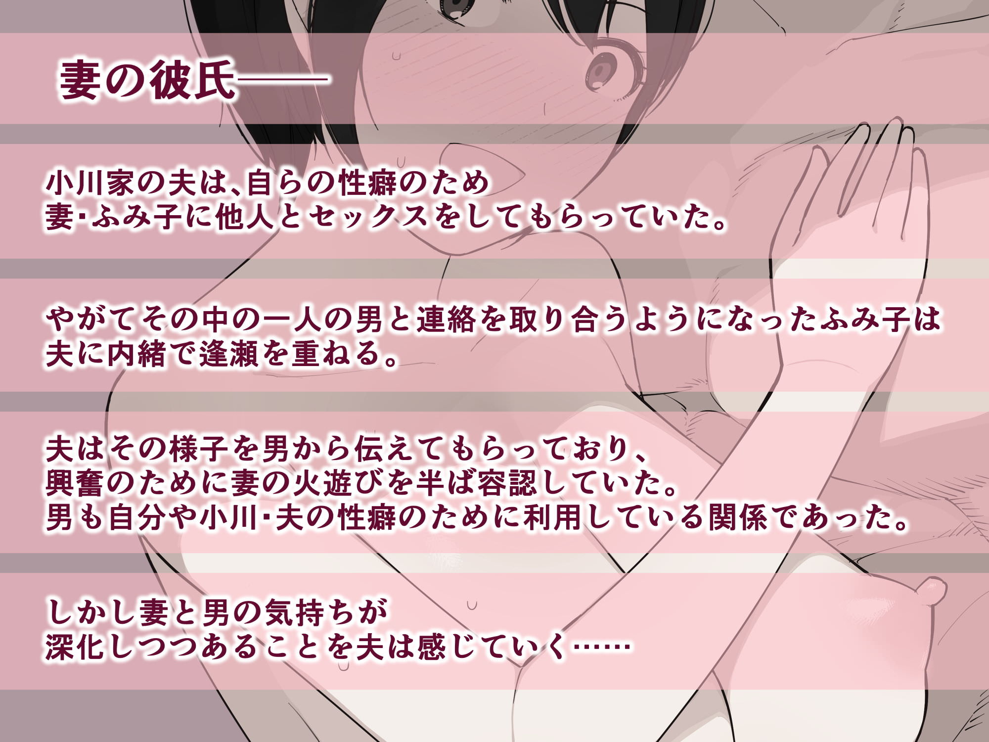 自らの性癖のために妻を他の男とセックスさせる